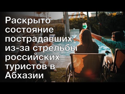 Раскрыто состояние пострадавших