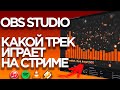 Музыка на стриме. Как вывести название трека в OBS