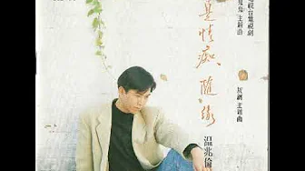 温兆伦(Deric Wan)—— 《随缘》 温兆伦(Deric Wan)—— 《随缘》