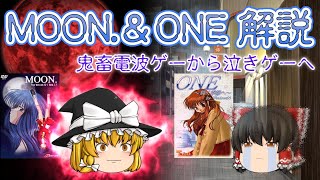 【ゆっくり電波&鬱ゲー解説】MOON・ONE～輝く季節へ～ 【Tactics】