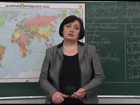 გლობალური პრობლემები და საერთაშორისო ორგანიზაციები