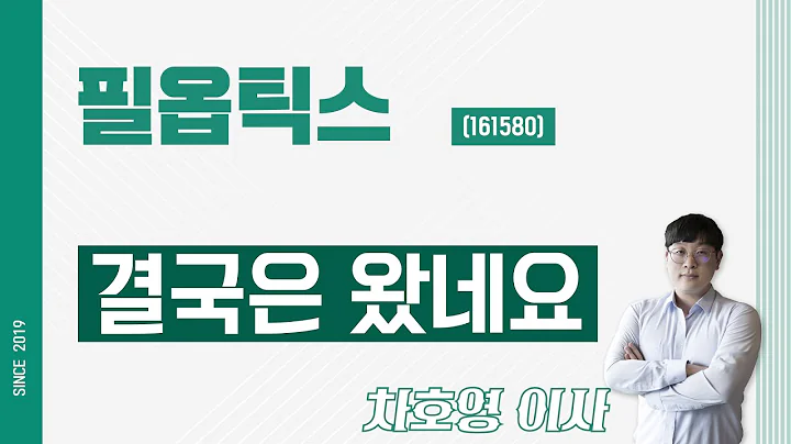 필옵틱스 (161580) - 결국은 왔네요