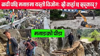 कहाँ छ सरकार ? सरकार खाेज्दैछन् मनाङी । manang flood followup