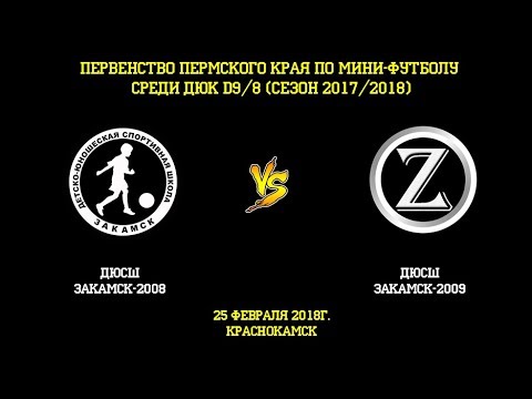 Видео к матчу ДЮСШ Закамск-2008 - ДЮСШ Закамск-2009