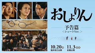 映画『おしょりん』予告＜ショートVer.＞【10.20（金）福井先行公開／11.3（金・祝）全国公開】