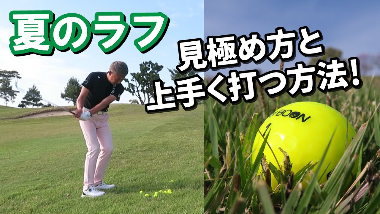 夏ラフから寄せる!ラフの見極め方・打ち方&ダルマ落としになってしまう原因解説【南プロ×ドルフィンウェッジ】 YouTube 夏ラフから寄せる!ラフの見極め方・打ち方&ダルマ落としになってしまう原因解説【南プロ×ドルフィンウェッジ】 YouTube