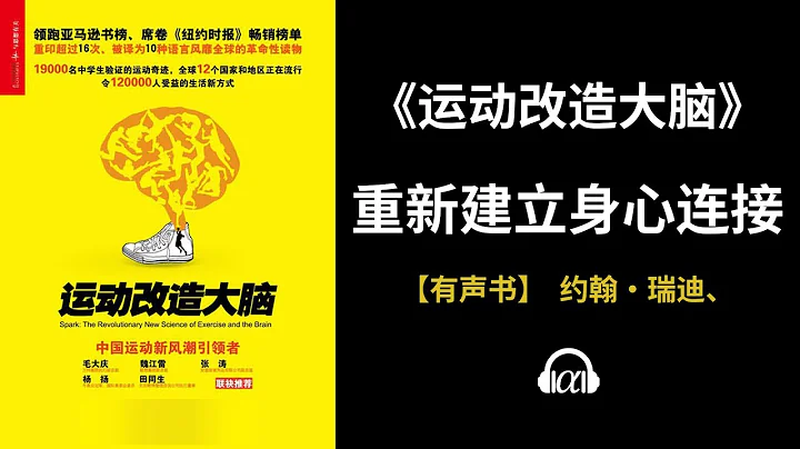 【有聲書】《運動改造大腦》(上)：重新建立身心連接 - 天天要聞