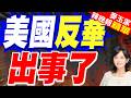 美媒爆料:美巨額反華經費出事了 12億美元不知道花哪了｜郭正亮.李大中.栗正傑深度剖析【麥玉潔辣晚報】精華版 @中天新聞CtiNews