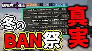【悲報？】UBI冬の大BAN祭に新事実発覚！？実はぬか喜び状態だったことが判明【レインボーシックスシージ】