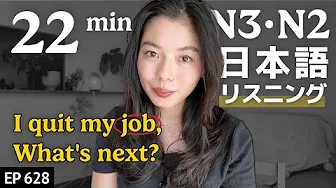会社やめた！今後の目標💪Japanese Listening Practice N3・N2レベル【中級】Ep.628