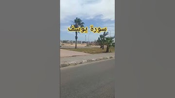 سوره يوسف
