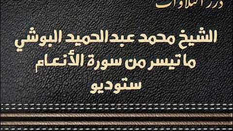 الشيخ محمد عبدالحميد البوشي ما تيسر من سورة الأنعام ستوديو