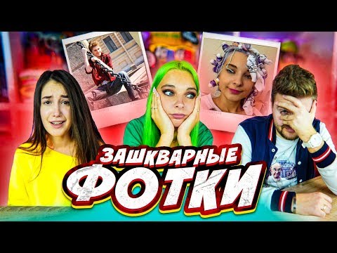 Видео: ЗАШКВАРНЫЕ ФОТО БЛОГЕРОВ - ТАКОГО ВЫ НЕ ВИДЕЛИ! / Макс Брандт и Василиса Даванкова