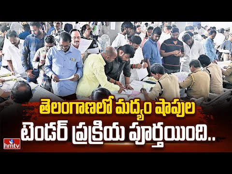 Liquor shop tender process ends in Telangana : తెలంగాణలో మద్యం షాపుల టెండర్ ప్రక్రియ పూర్తయింది.. |
