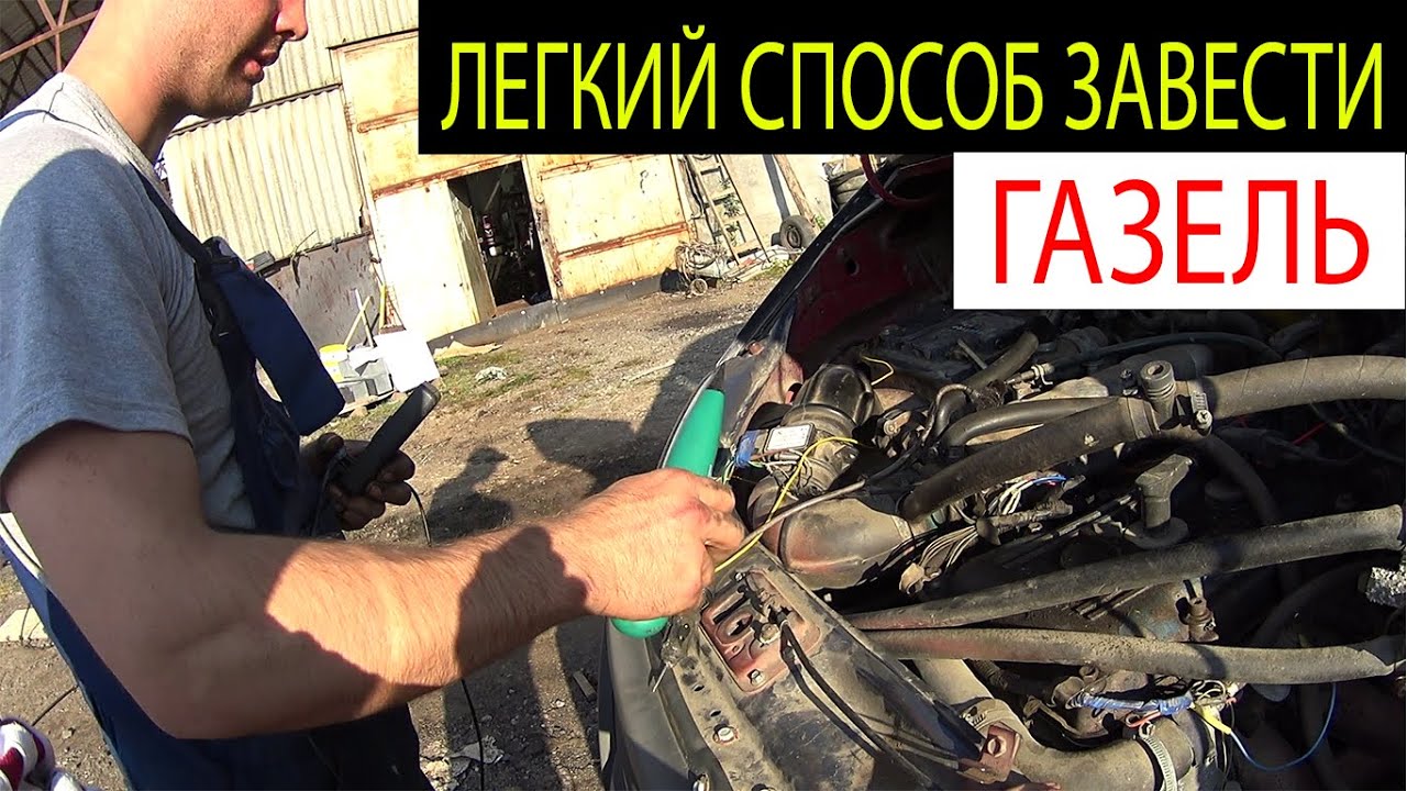 ГАЗЕЛЬ НЕ ЗАВОДИТСЯ - YouTube