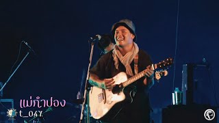 แม่กำปอง - t_047 ( LIVE ) @Meechue Folk Festival 2
