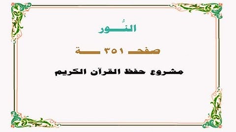 حفظ سورة النـور - صفحة 351 - نص وصوت