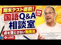 【国語Q&A相談室】期末テスト直前!国語で点を落とさない勉強法を答えます