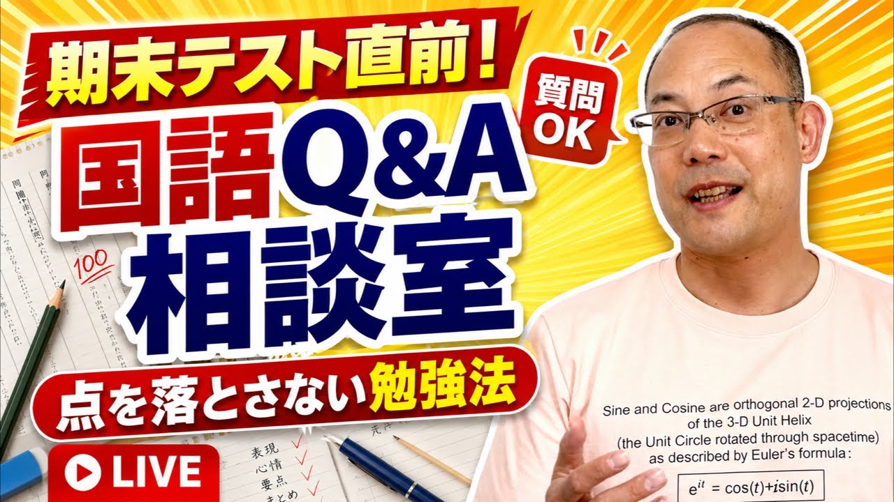 【国語Q&A相談室】期末テスト直前!国語で点を落とさない勉強法を答えます