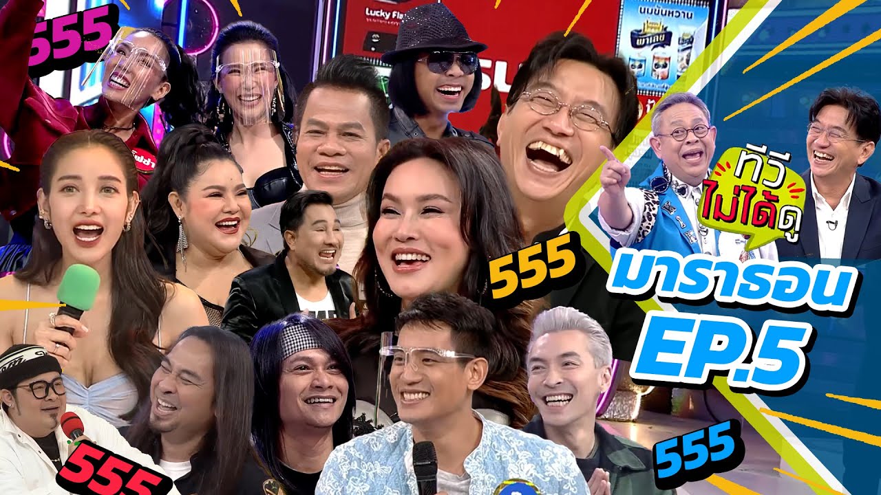 [ ทีวีไม่ได้ดู ] กิ๊กดู๋สงครามเพลง : มาราธอน EP.5