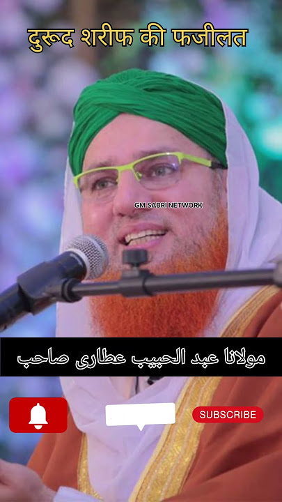दुरूद शरीफ की फजीलत maulana Abdul Habib attari#bayan #durood #ytshorts