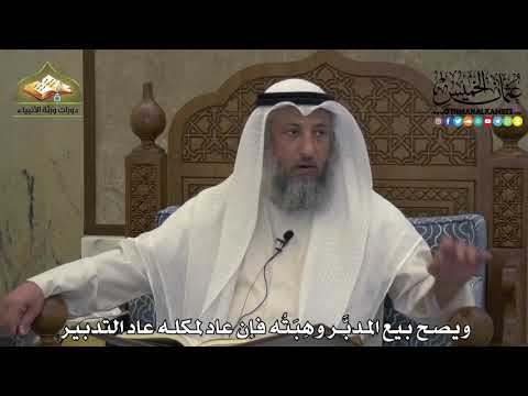 1920 - ويصح بيع المدبَّر وهِبَتُه فإن عاد لمكله عاد التدبير - عثمان الخميس