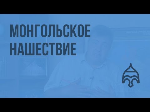 Монгольское нашествие. Видеоурок по истории России 10 класс