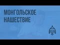 Монгольское нашествие. Видеоурок по истории России 10 класс