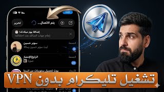 اخيراً تشغيل تطبيق تليكرام بدون vpn اسرع طريقة 