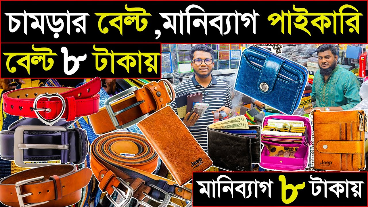 অরজিনাল চামড়ার মানিব্যাগ,বেল্ট পাইকারি।মানিব্যাগ ৮ টাকা,ব্যাল্ট ৮ টাকা।।Wallet wholesale market.