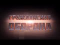 Гражданская оборона — 31.05