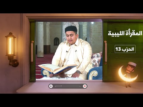 المقرأة الليبية الحزب 13 عبد المهيمن أبو ظهير