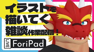 焔之ユウマ雑談＆お絵かき配信