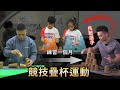 手速對決 競技疊杯挑戰 100 極限專注力成就0 1秒差距 小選手美技令人驚豔 健人腳勤 2023ep06 手速對決 競技疊杯挑戰 100 極限專注力成就0 1秒差距 小選手美技令人驚豔 健人腳勤 2023ep06
