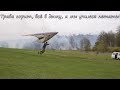 Учимся летать на дельтаплане. 30 апреля 2019.Hang gliding  training