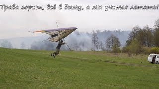 Учимся летать на дельтаплане. 30 апреля 2019.Hang gliding  training