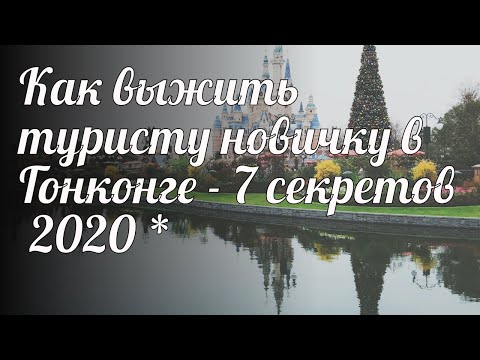 Как выжить туристу новичку в Гонконге - 7 секретов