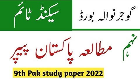 9th pak study paper second time Gujranwala board-bise Gujranwala 2nd time pak study paper 2022
