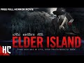 Elder island  full supernatural horror movie  horror central