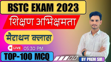 BSTC शिक्षण अभिरुचि 2023 /BSTC 2023 Marathon Class /Teaching Aptitude/BSTC Exam 2023 TOP MCQ BY PREM