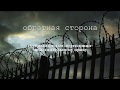 Обратная сторона - учебный фильм по уголовно исполнительному праву