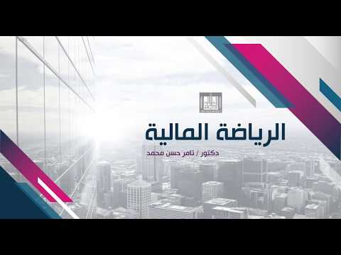 فيديو: كيف تجد القيمة الحالية في الفائدة البسيطة؟