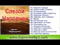 Група &quot; Возрождение &quot; альбом &quot; слезой наполнен&quot;