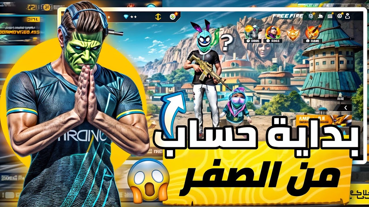 فري فاير| بداية حساب من الصفر...🔥‼️|#1