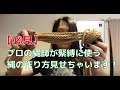 ‪【必見】プロの縄師が緊縛に使う縄の作り方【完全解説】‬#緊縛 #縛り #麻縄
