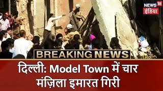 दिल्ली: Model Town में चार मंज़िला इमारत गिरी | Breaking News | News18 India दिल्ली: Model Town में चार मंज़िला इमारत गिरी | Breaking News | News18 India
