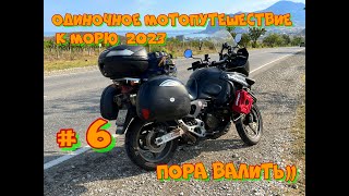 картинка: Одиночное мотопутешествие к морю 2023 #6  Пора валить!