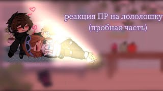 Реакция ПР на Лололошку  (К середине одного участника не будет)