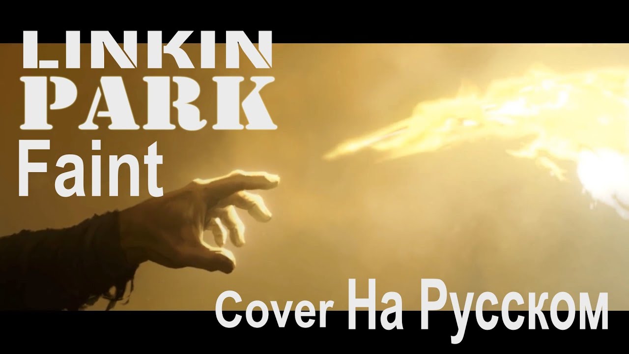 Holy gun. Linkin Park faint обложка. Radio Tapok - faint (Linkin Park Cover). Faint перевод. No more Sorrow - (Cover by Holy Gun) - Linkin Park на русском.