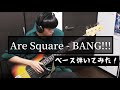 【ベースの日】Are Square - BANG!!! 弾いてみた!